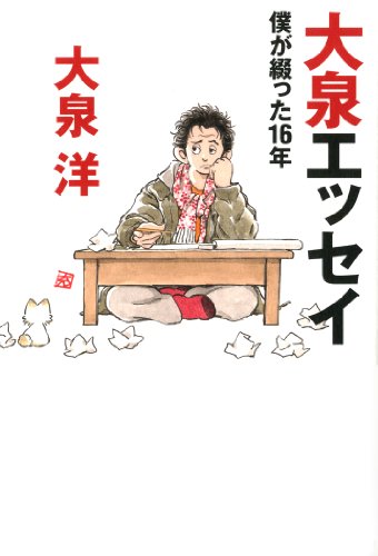 大泉エッセイ ~僕が綴った16年 (ダ・ヴィンチブックス) [Apr 19， 2013] 大泉洋; あだち充