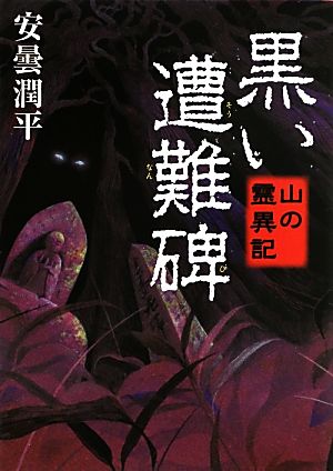 黒い遭難碑 山の霊異記 (文庫ダ・ヴィンチ) 安曇潤平