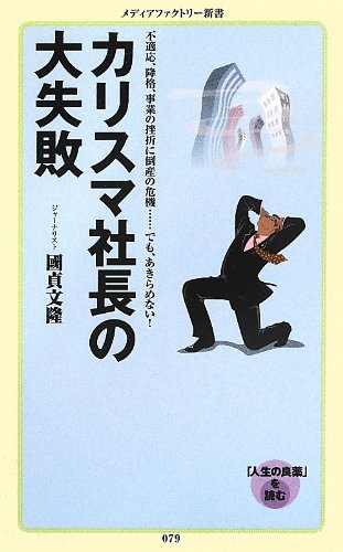 カリスマ社長の大失敗 (メディアファクトリー新書) 國貞文隆
