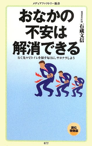 おなかの不安は解消できる (メディアファクトリー新書) 石蔵文信; 楢崎義信