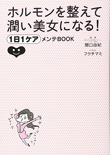 ホルモンを整えて潤い美女になる! 1日1ケアメンテBOOK [May 10， 2013] 関口由紀; フクチマミ