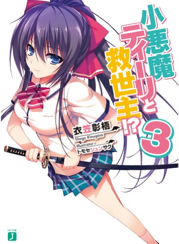 小悪魔ティーリと救世主!3 (MF文庫J) [May 23， 2013] 衣笠彰梧; トモセシュンサク