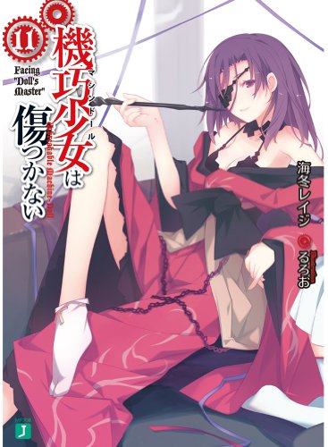 機巧少女は傷つかない11 Facing ”Doll's Master” (MF文庫J) 海冬 レイジ; るろお