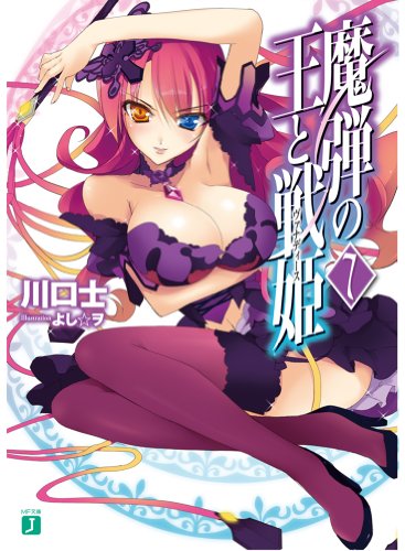 魔弾の王と戦姫〈ヴァナディース〉7 (MF文庫J) [Jul 24， 2013] 川口士; よし☆ヲ