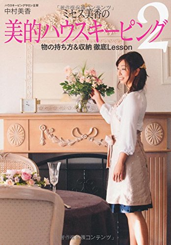 ミセス美香の美的ハウスキーピング2~物の持ち方&収納 徹底Lesson~ [May 17, 2013] 中村 美香