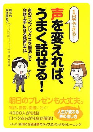 1日でできる! 声を変えれば、うまく話せる! 声のコンプレックスを解消して会話上手になる発声法14 [Jun 21， 2013] 司拓也; 堀澤麻衣子
