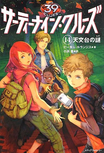 サーティーナイン・クルーズ 14 天文台の謎 [Jun 21， 2013] ピーター・ルランジス HACCAN; 小浜 杳