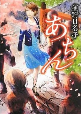 あちん (文庫ダ・ヴィンチ) 雀野日名子