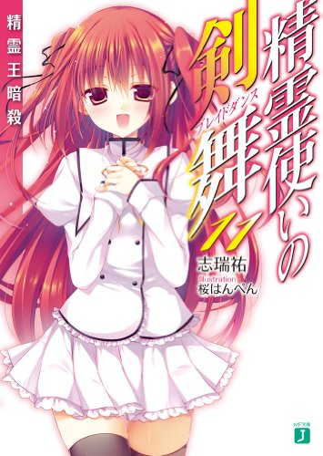 精霊使いの剣舞11 精霊王暗殺 (MF文庫J) [Jul 24， 2013] 志瑞 祐; 桜はんぺん