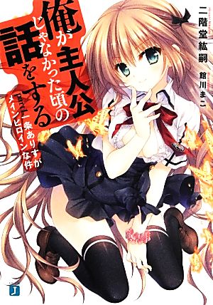 俺が主人公じゃなかった頃の話をする Part1 (MF文庫J) 二階堂 紘嗣; 館川 まこ