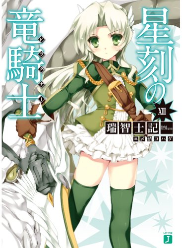 星刻の竜騎士 13 (MF文庫J) [Jul 24， 2013] 瑞智 士記; 〆鯖 コハダ