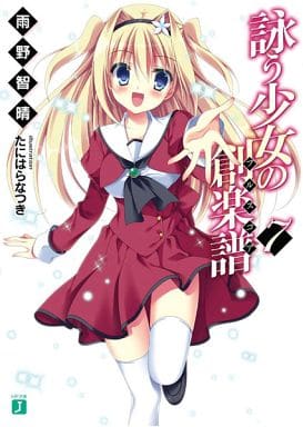 詠う少女の創楽譜7 (MF文庫J) 雨野智晴; たにはらなつき