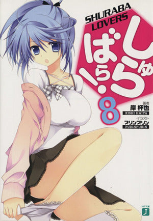 しゅらばら! 8 (MF文庫J) 岸 杯也; プリンプリン