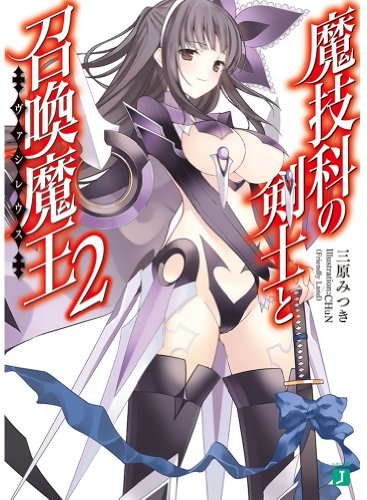 魔技科の剣士と召喚魔王<ヴァシレウス>2 (MF文庫J) [Jul 24， 2013] 三原みつき; CHuN