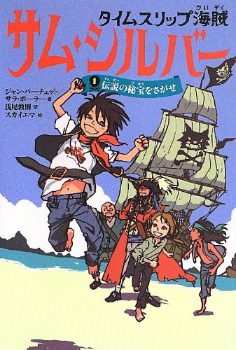 タイムスリップ海賊 サム・シルバー1 伝説の秘宝をさがせ [Jul 12， 2013] ジャン・バーチェット サラ・ボーラー スカイエマ; 浅尾 敦則