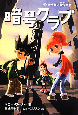 暗号クラブ2 ゆうれい灯台ツアー [Aug 02， 2013] ペニー・ワーナー ヒョーゴノスケ; 番 由美子