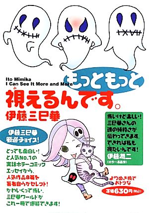 もっともっと 視えるんです。 (幽BOOKS) [Aug 09， 2013] 伊藤三巳華