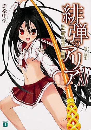 緋弾のアリアXV (MF文庫J) [Aug 22， 2013] 赤松中学; こぶいち