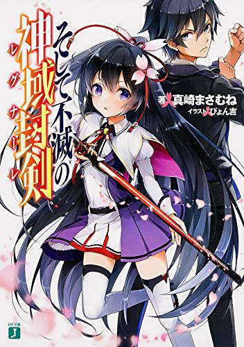 そして不滅の神域封剣(レグナーレ) (MF文庫J) 真崎まさむね; ぴょん吉