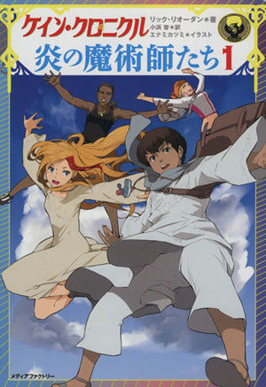 ケイン・クロニクル 炎の魔術師たち 1 [Aug 09， 2013] リック・リオーダン エナミカツミ; 小浜 杳