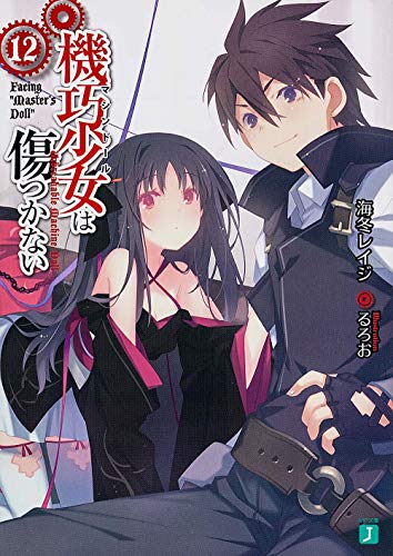 機巧少女は傷つかない12 Facing ”Master's Doll” (MF文庫J) 海冬 レイジ; るろお
