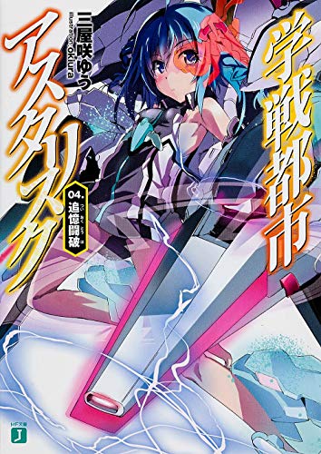 学戦都市アスタリスク 04. 追憶闘破 (MF文庫J) [Sep 21， 2013] 三屋咲ゆう; okiura