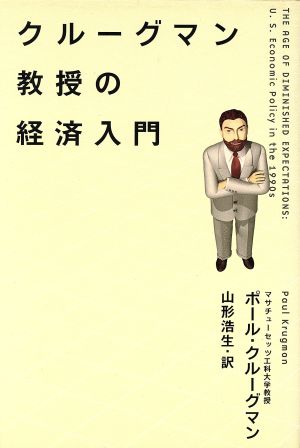 クルーグマン教授の経済入門 [Nov 01， 1998] ポール クルーグマン; 山形 浩生