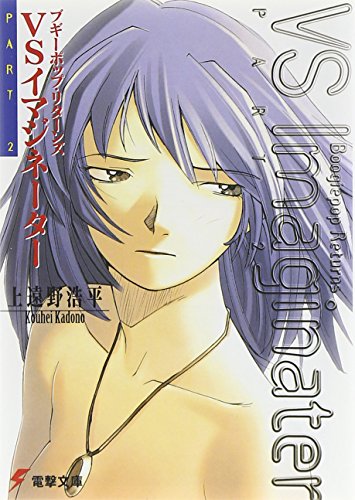 ブギーポップ・リターンズVSイマジネーターPART.2 (電撃文庫) 上遠野 浩平; 緒方 剛志