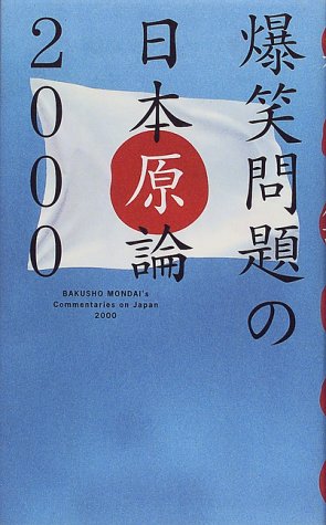 爆笑問題の日本原論 2000 [Dec 01， 1999] 爆笑問題