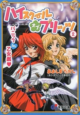 ハイスクール・オブ・ブリッツ 2 (電撃G’s文庫 A 22-2) あおしま たかし; 芝 美奈子