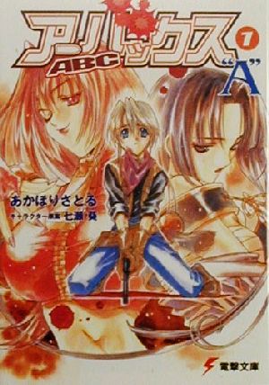 アーバックス 1 (電撃文庫 あ 1-14) あかほり さとる 七瀬 葵; 西田 亜沙子