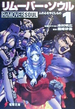 リムーバー・ソウル 1 (電撃文庫 し 3-7) 篠崎 砂美; 木村 明広