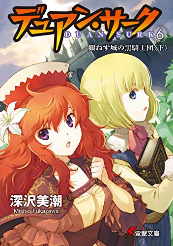 デュアン・サーク(6) 銀ねず城の黒騎士団<下> (電撃文庫 ふ 1-17) 深沢 美潮; おときた たかお