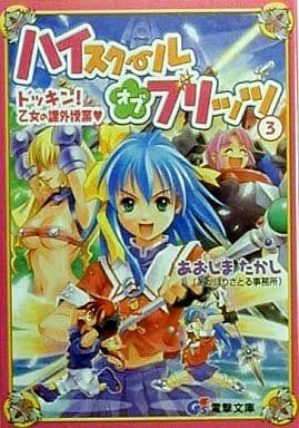 ハイスクール・オブ・ブリッツ 3 (電撃G’s文庫 A 22-3) あおしま たかし; Maruto!