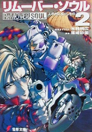 リムーバー・ソウル 2 (電撃文庫 し 3-8) 篠崎 砂美; 木村 明広