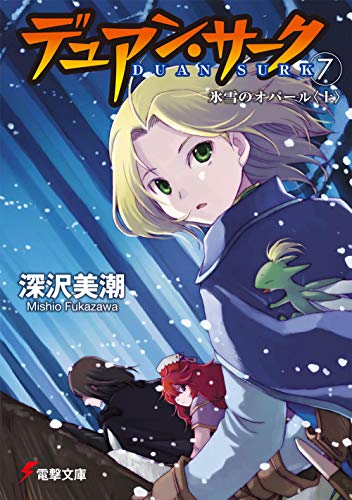 デュアン・サーク(7) 氷雪のオパール<上> (電撃文庫 ふ 1-19) 深沢 美潮; おときた たかお