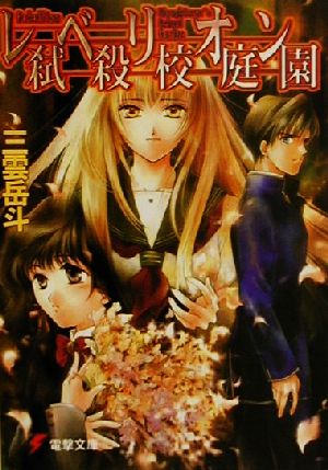 レベリオン 弑殺校庭園 (電撃文庫 み 3-6) 三雲 岳斗; 椋本 夏夜