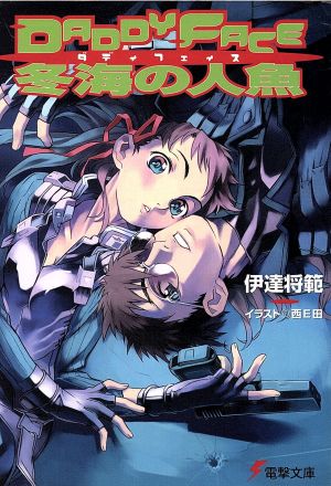 DADDY FACE冬海の人魚 (電撃文庫 た 9-6) 伊達 将範; 西E田