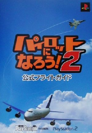 パイロットになろう!2公式フライトガイド (電撃攻略王) [Mar 22， 2001] 電撃プレイステーション特別編集