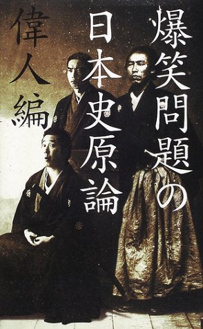 爆笑問題の日本史原論 偉人編 [Jul 01， 2001] 爆笑問題