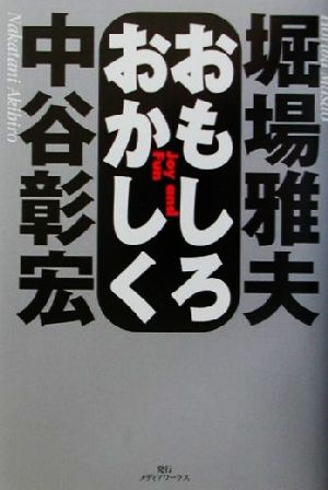 おもしろおかしく [Jul 01， 2001] 堀場 雅夫; 中谷 彰宏