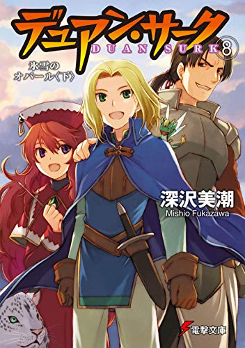 デュアン・サーク(8) 氷雪のオパール<下> (電撃文庫 ふ 1-21) 深沢 美潮; おときた たかお