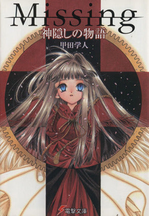 Missing 神隠しの物語 (電撃文庫) 甲田 学人; 翠川 しん
