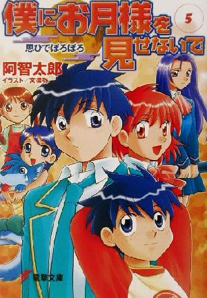 僕にお月様を見せないで(5) 思ひでぼろぼろ (電撃文庫 あ 7-18) 阿智 太郎; 宮 須弥