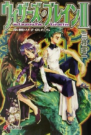 ウィザーズ・ブレイン〈2〉楽園の子供たち [Jan 09， 2002] 三枝 零一; 純 珪一