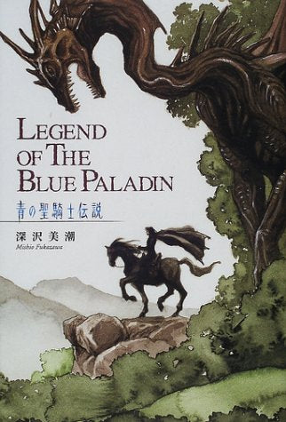 青の聖騎士伝説 LEGEND OF THE BLUE PALADIN [Feb 08， 2002] 深沢 美潮; 米田 仁士