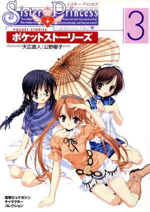 Sister Princess~お兄ちゃん大好き~ポケットス (電撃G’sマガジンキャラクターコレクション) [Apr 01， 2002] 公野 櫻子; 天広 直人