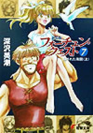 新装版フォーチュン・クエスト(7) 隠された海図<上> (電撃文庫) 深沢 美潮; 迎 夏生