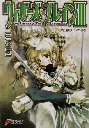 ウィザーズ・ブレインIII 光使いの詩 (電撃文庫) 三枝 零一; 純 珪一