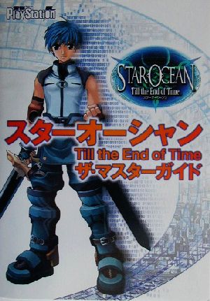 スターオーシャン Till The End of Time ザ・マスターガイド [Apr 03， 2003] 電撃プレイステーション編集部